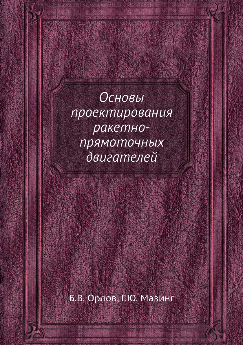 

Книга Основы проектирования ракетно-прямоточных двигателей