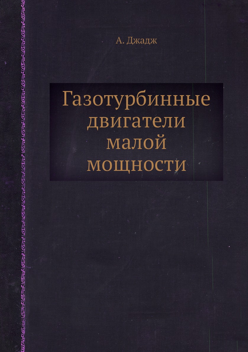 

Книга Газотурбинные двигатели малой мощности