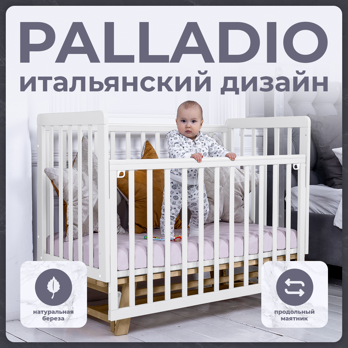 Детская кроватка Sweet Baby Palladio, Bianco/Naturale, с маятником, белый /натуральный