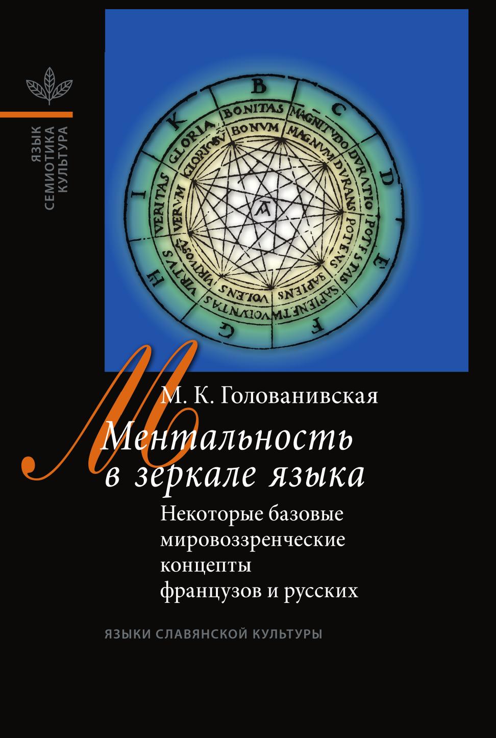 

Книга Ментальность в зеркале языка. Некоторые базовые концепты в представлении французо...