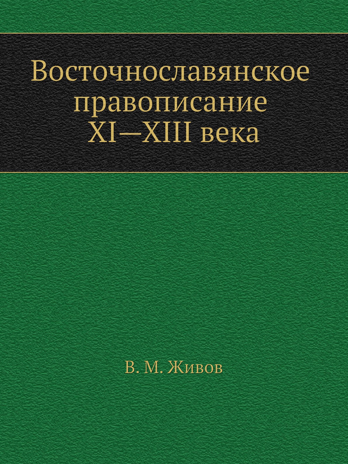 

Книга Восточнославянское правописание XI—XIII века