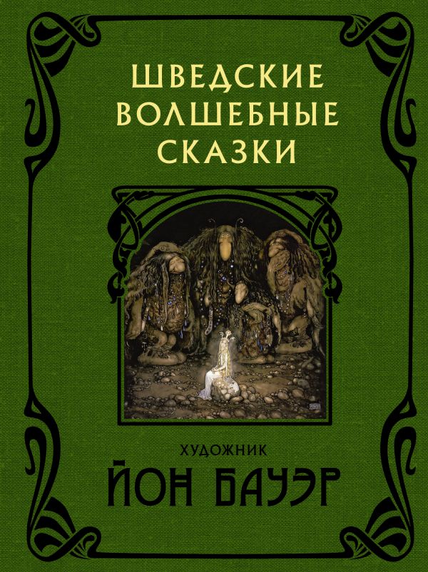 

Шведские волшебные сказки