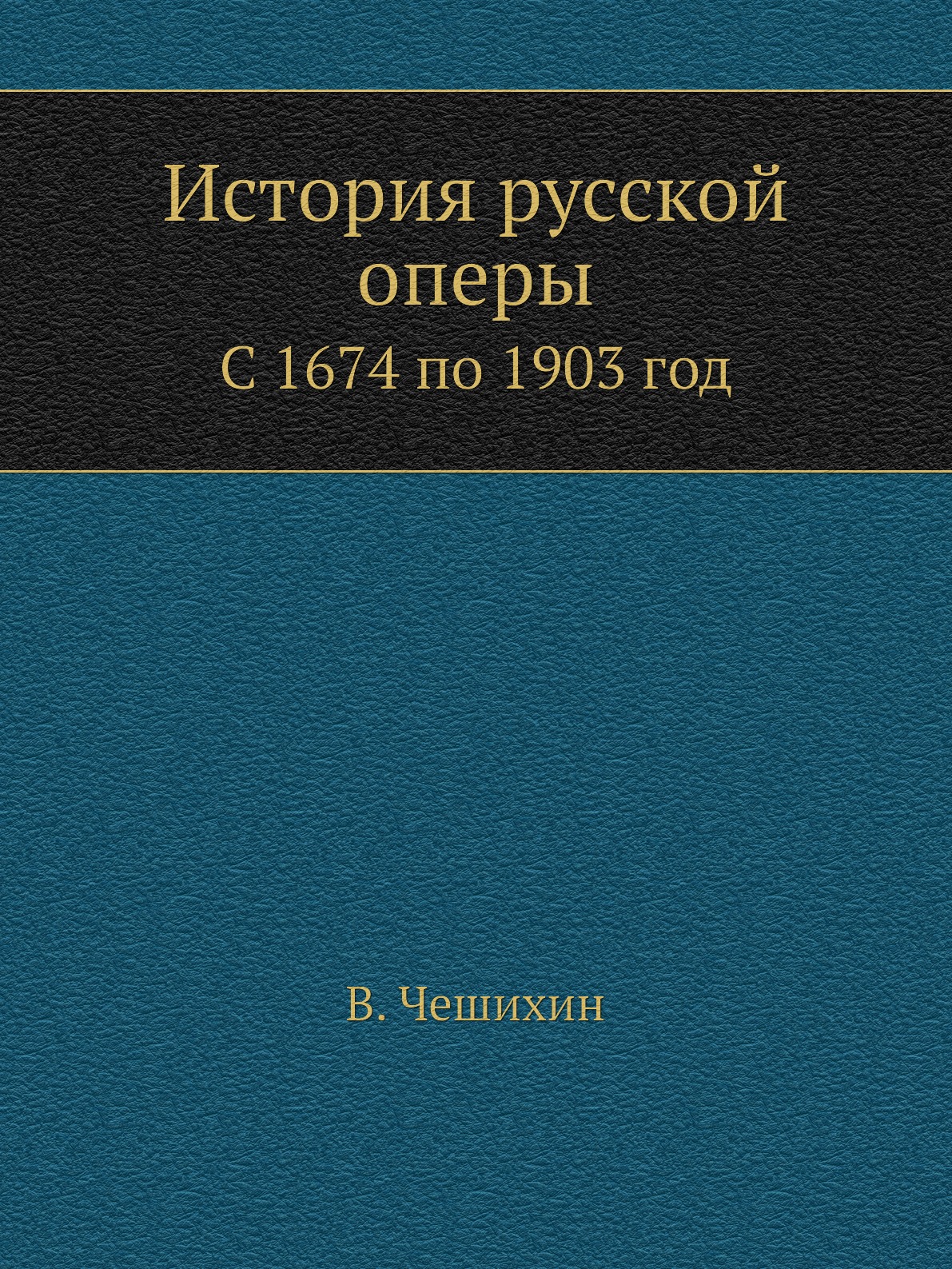 

Книга История русской оперы. С 1674 по 1903 год