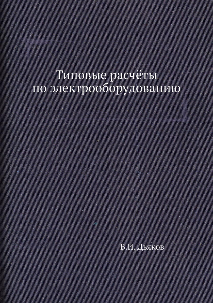 

Книга Типовые расчёты по электрооборудованию