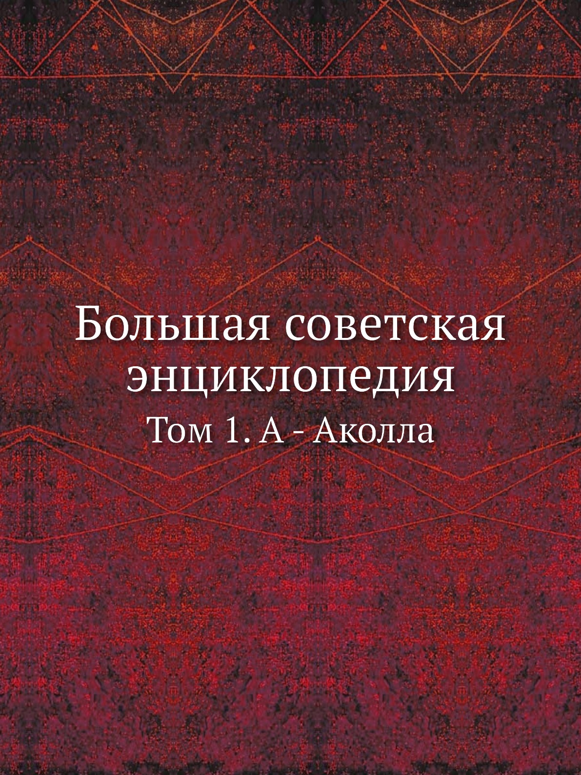 

Большая советская энциклопедия. Том 1. А - Аколла