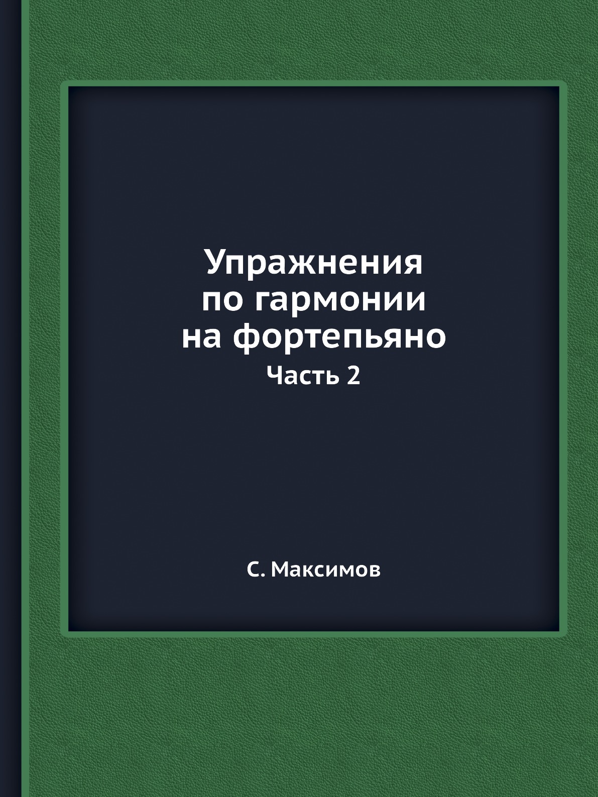 

Упражнения по гармонии на фортепьяно. Часть 2