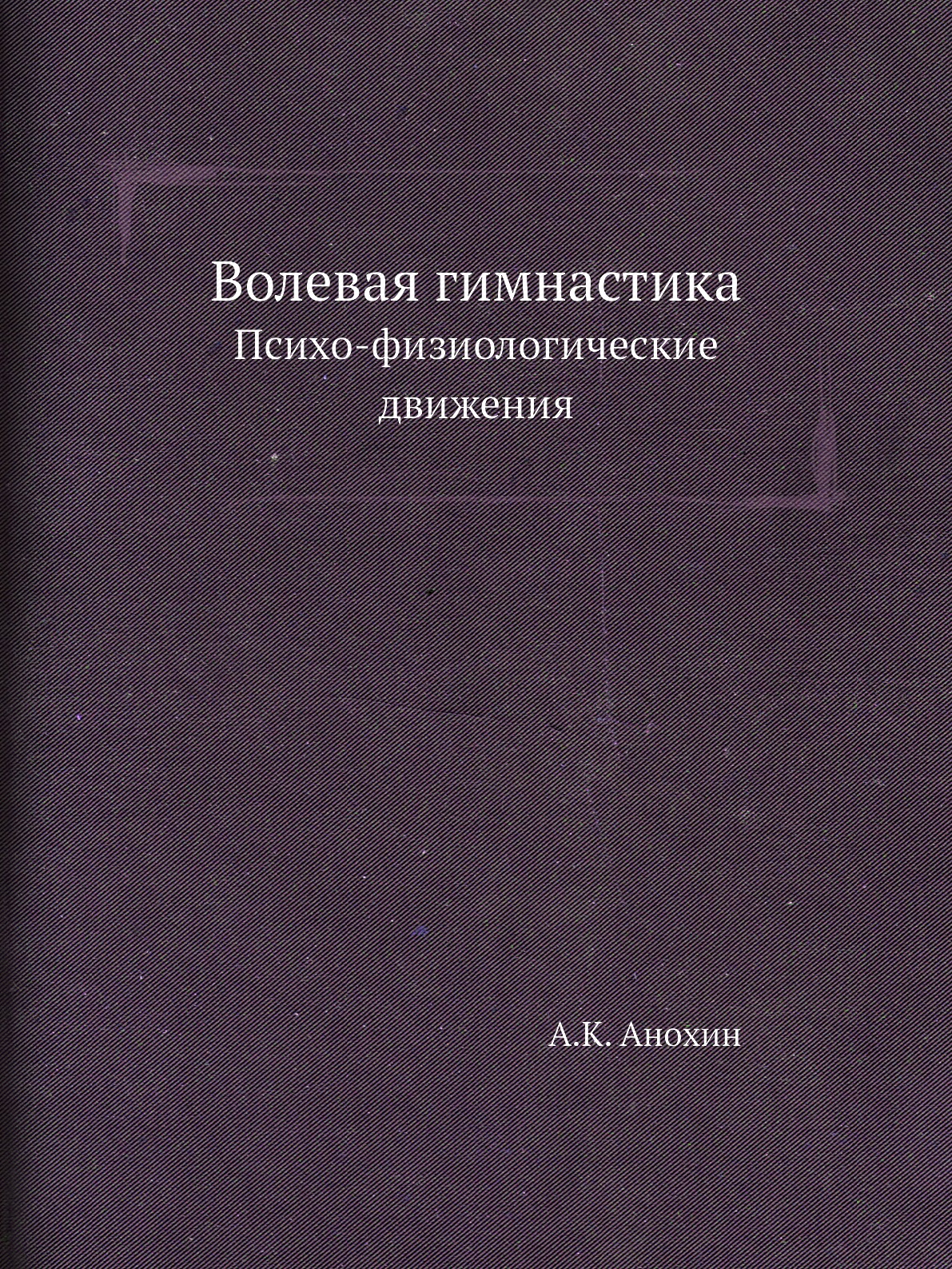 фото Книга волевая гимнастика. психо-физиологические движения ёё медиа