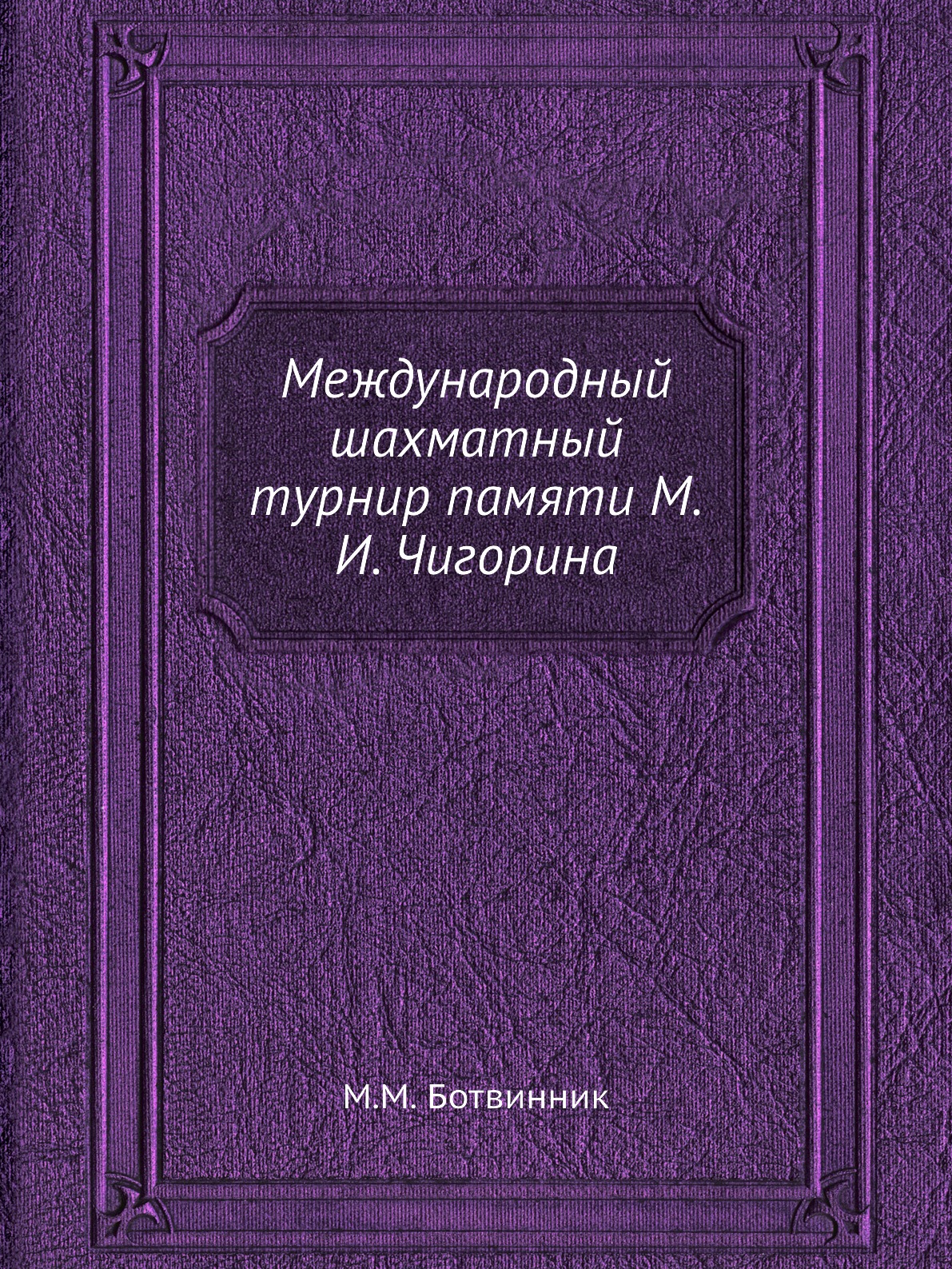 

Международный шахматный турнир памяти М.И. Чигорина