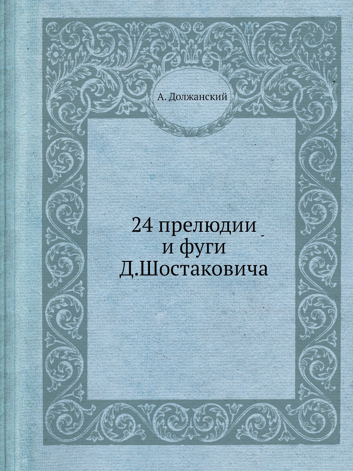 

24 прелюдии и фуги Д. Шостаковича