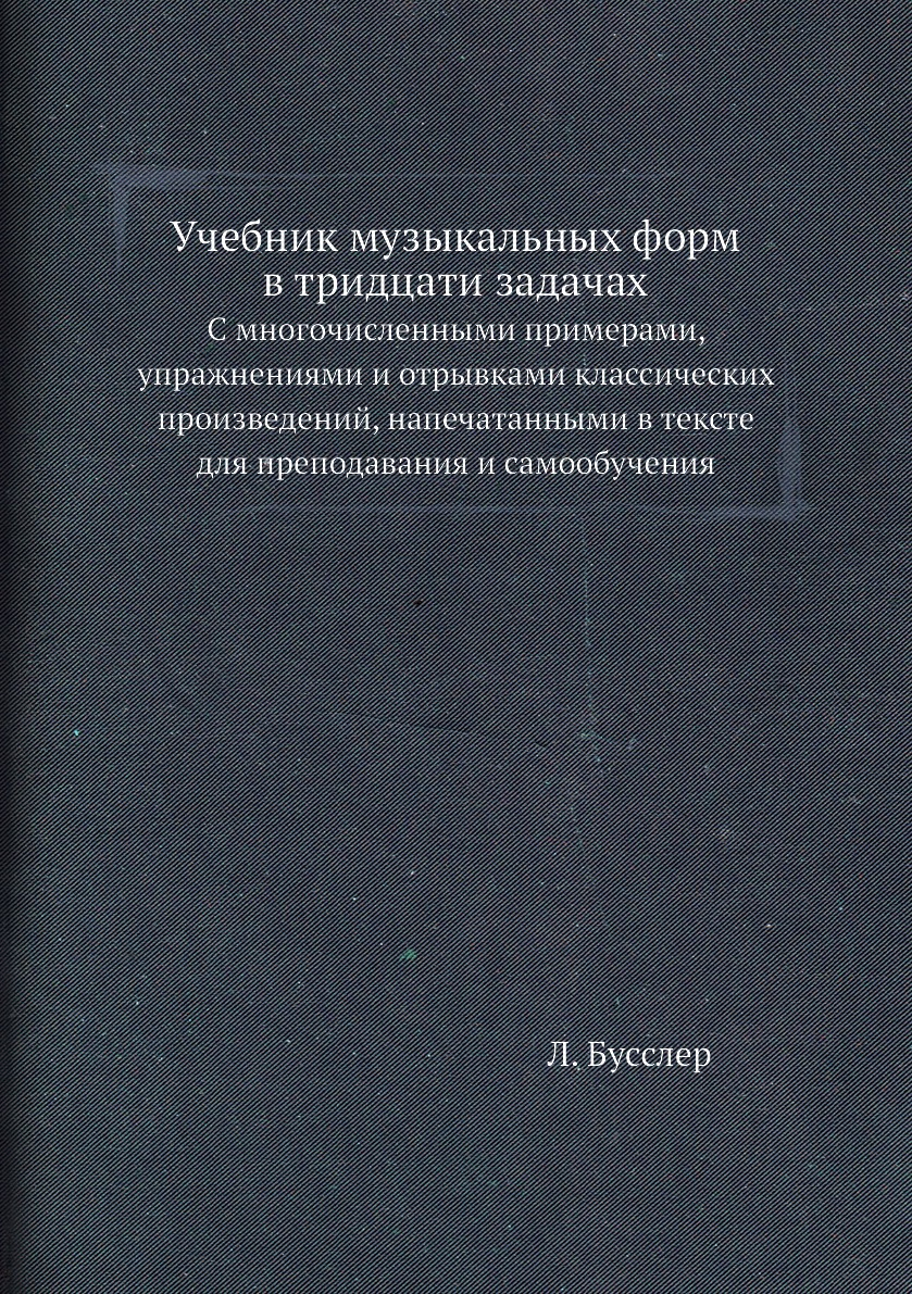 

Учебник музыкальных форм в тридцати задачах. С многочисленными примерами, упражне...