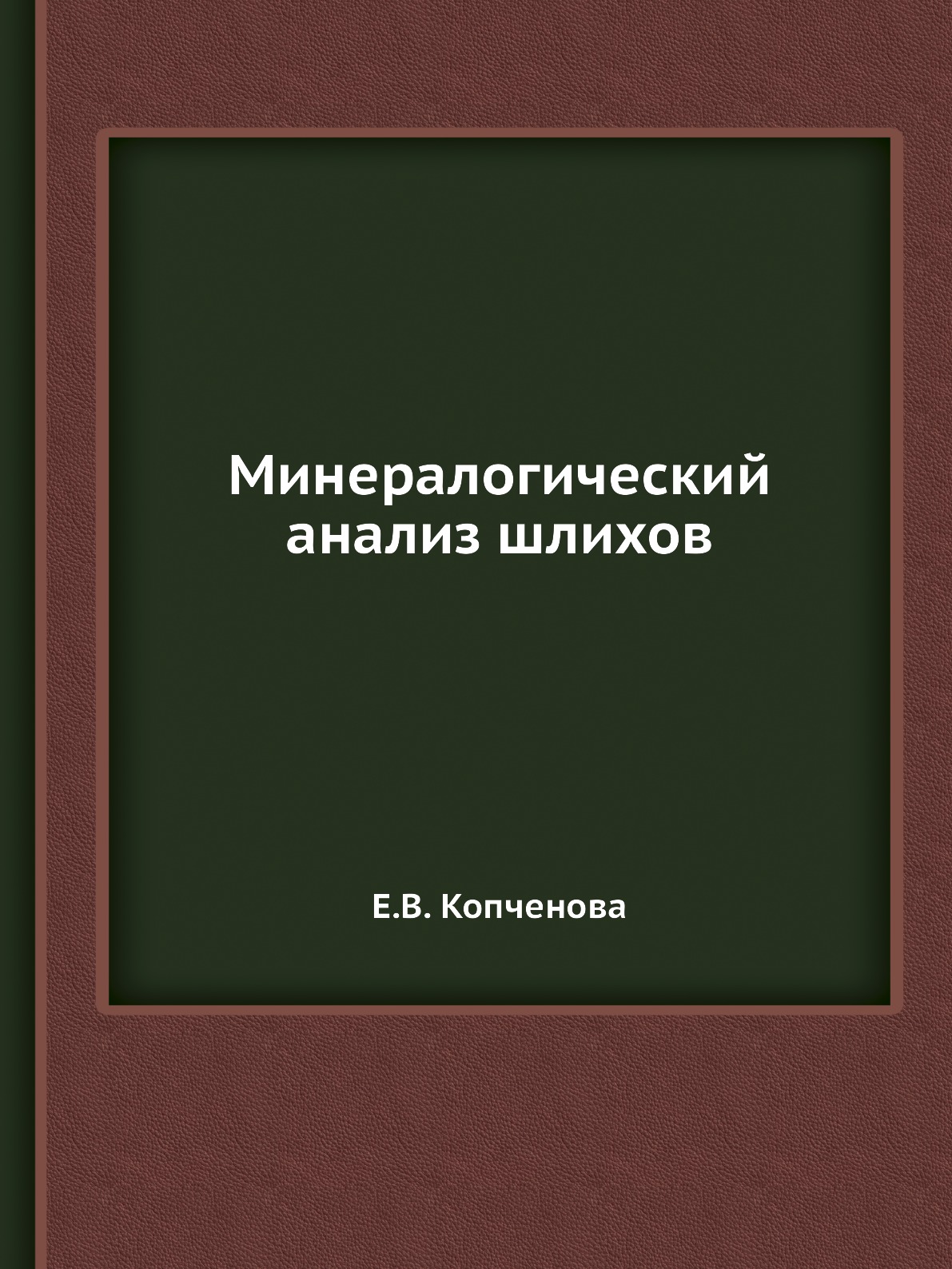 

Книга Минералогический анализ шлихов