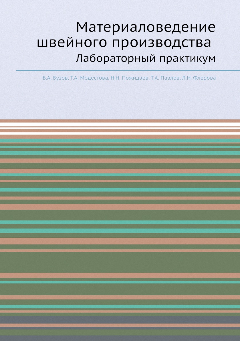 

Книга Материаловедение швейного производства. Лабораторный практикум