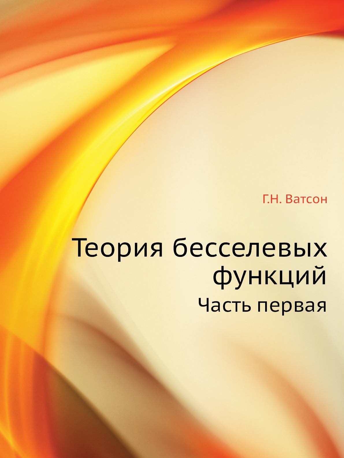

Теория бесселевых функций. Часть первая