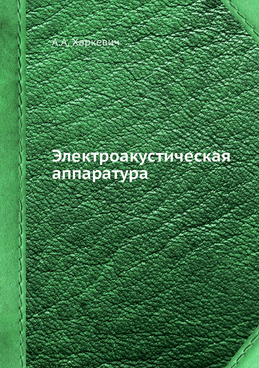 

Книга Электроакустическая аппаратура