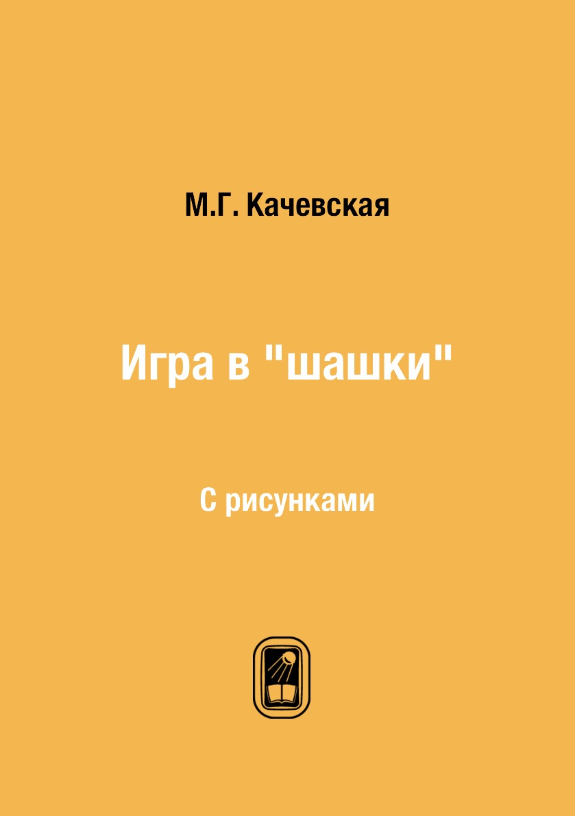 

Игра в шашки. С рисунками