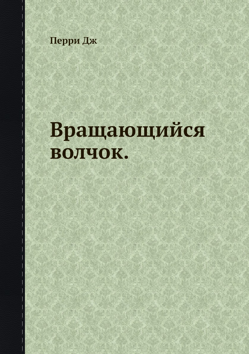

Книга Вращающийся волчок.