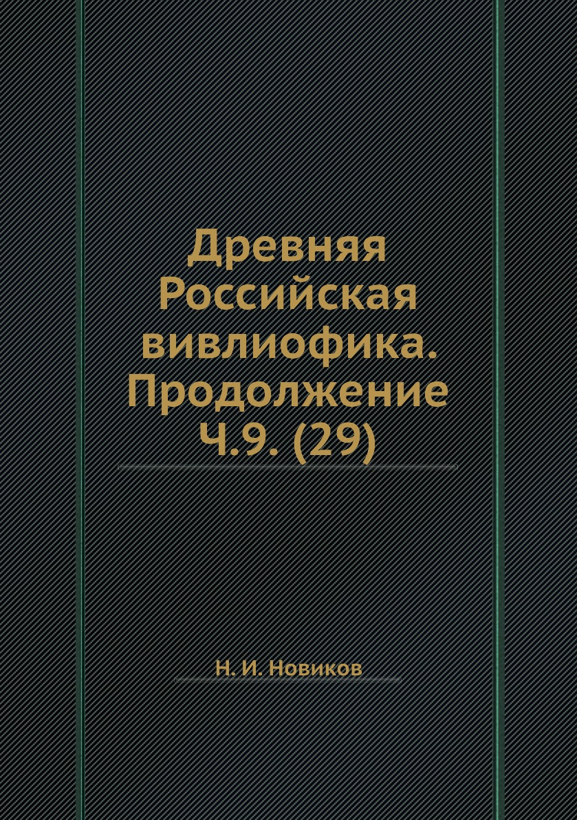 

Книга Древняя Российская вивлиофика. Продолжение Ч.9. (29)