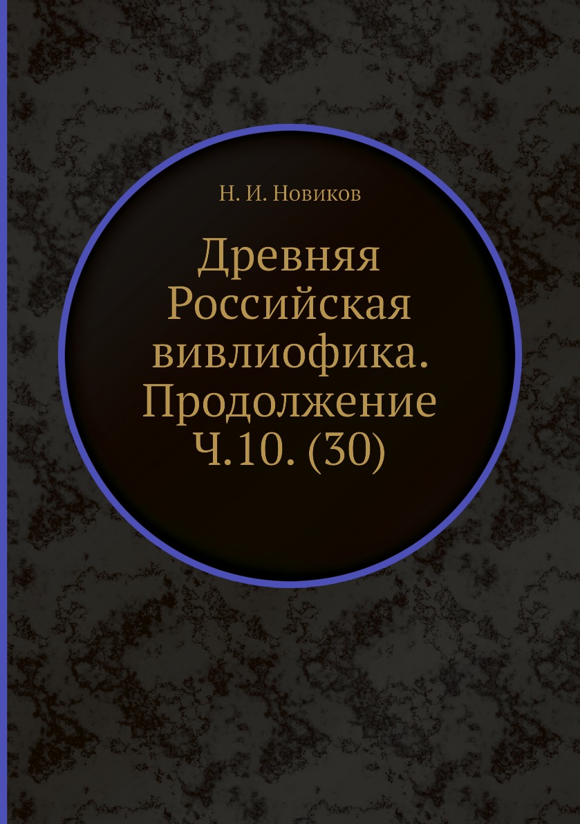 

Книга Древняя Российская вивлиофика. Продолжение Ч.10. (30)