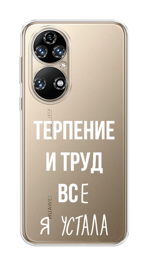 

Чехол Awog на Huawei P50 "Все я устала", Белый;серый;прозрачный, 6104950-6