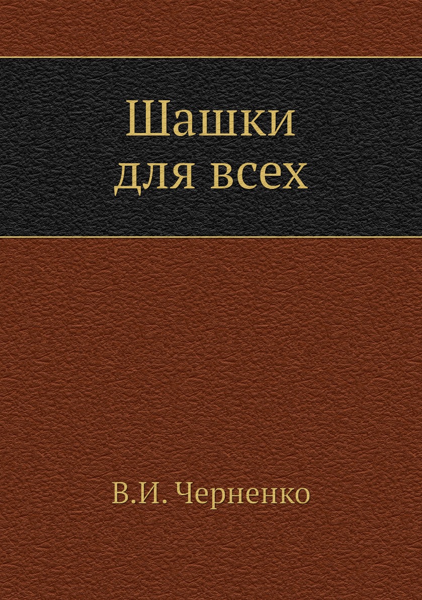 

Шашки для всех