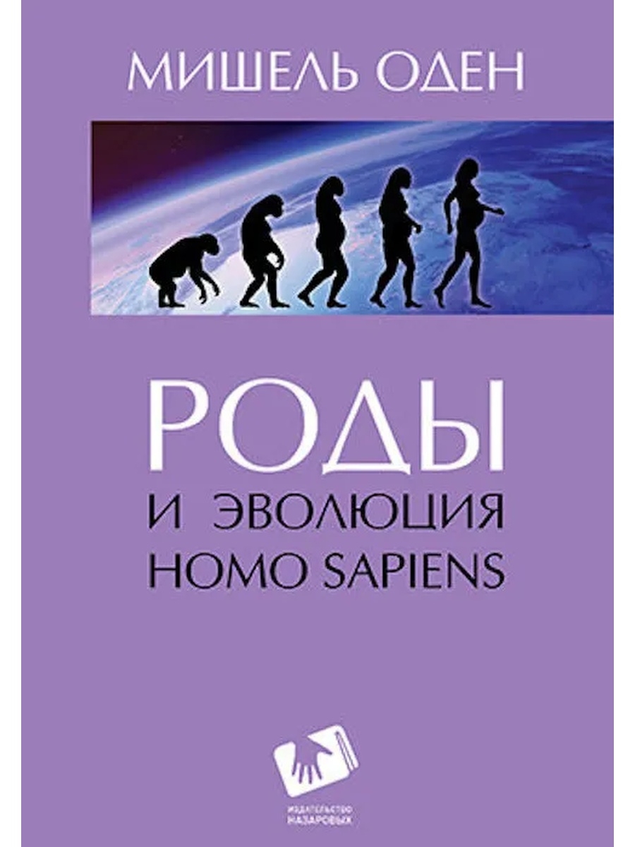 

Книга Роды и эволюция Homo Sapiens