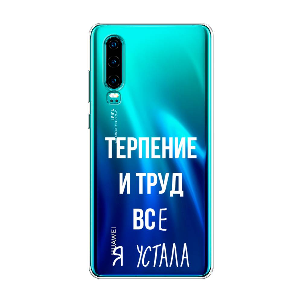 

Чехол Awog на Huawei P30 "Все я устала", Белый;серый;прозрачный, 68550-6