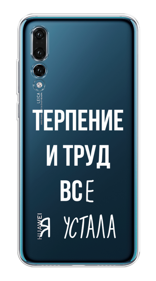 

Чехол Awog на Huawei P20 Pro "Все я устала", Белый;серый;прозрачный, 65050-6