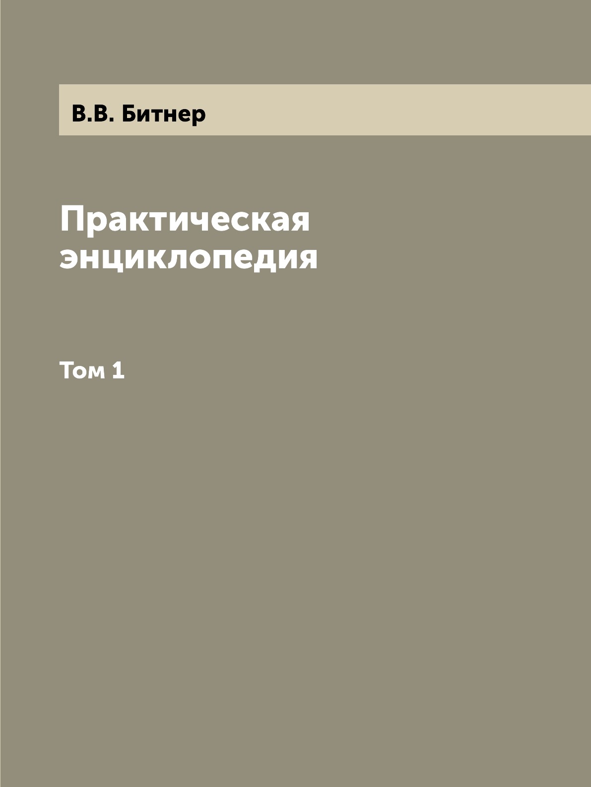 

Книга Практическая энциклопедия. Том 1