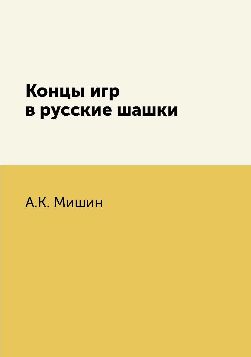 

Концы игр в русские шашки