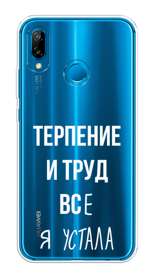 

Чехол Awog на Huawei P20 Lite "Все я устала", Белый;серый;прозрачный, 64450-6