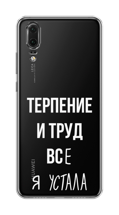 

Чехол Awog на Huawei P20 "Все я устала", Белый;серый;прозрачный, 64350-6