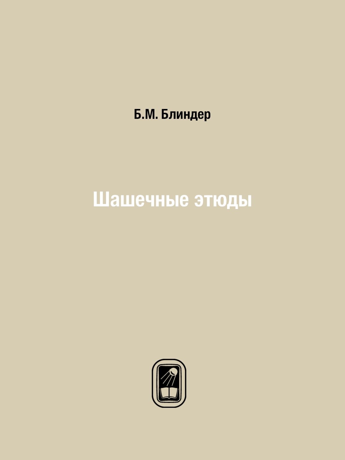 

Шашечные этюды