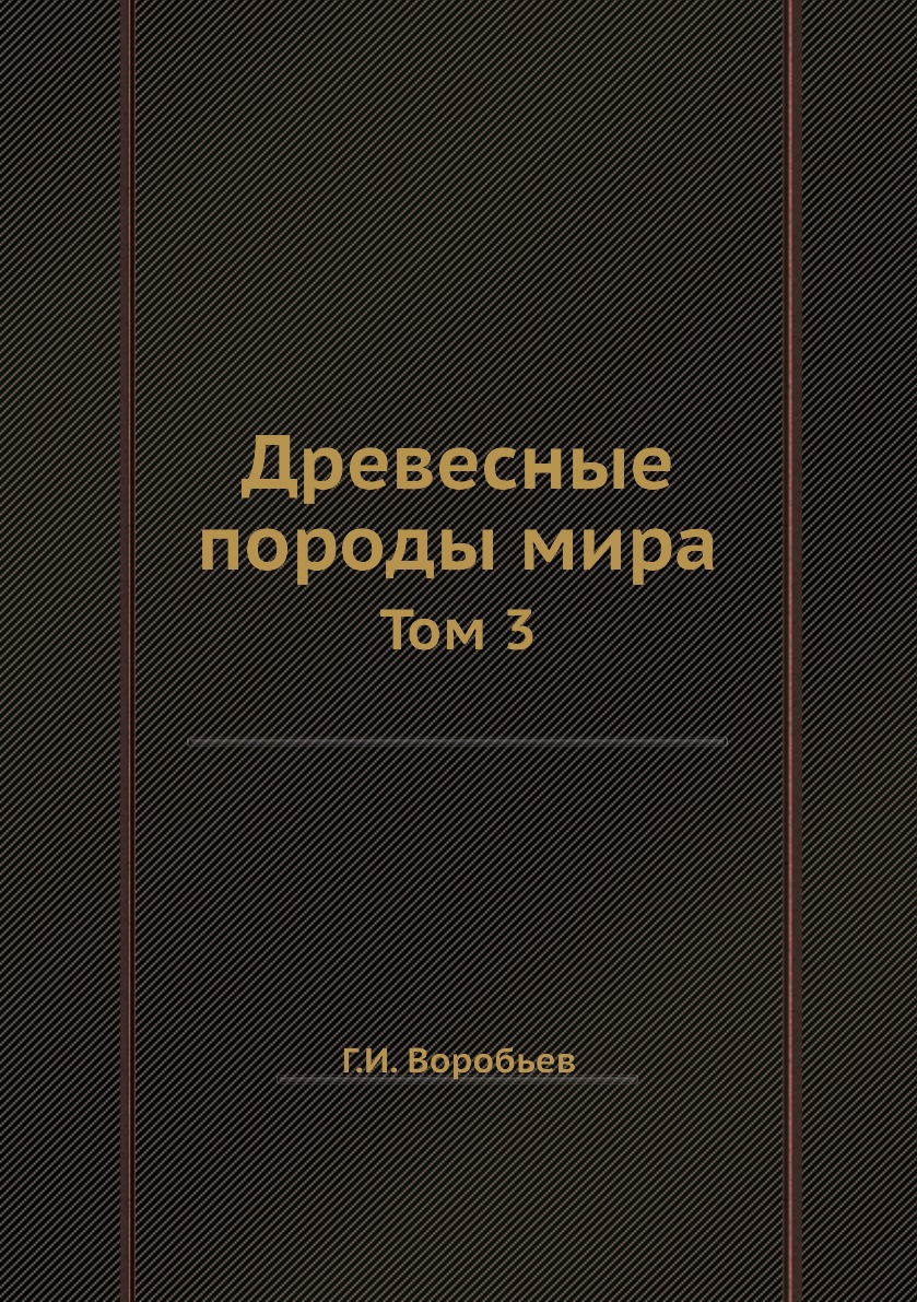 

Древесные породы мира. Том 3