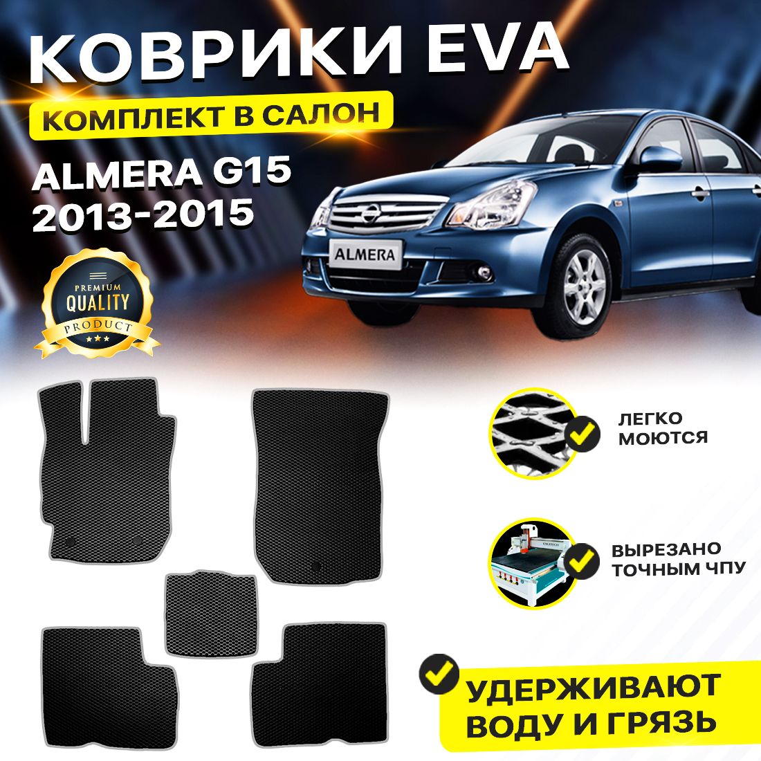 

Комплект ковриков DreamCar Technology Nissan Almera G15 2013-2015 черный серый