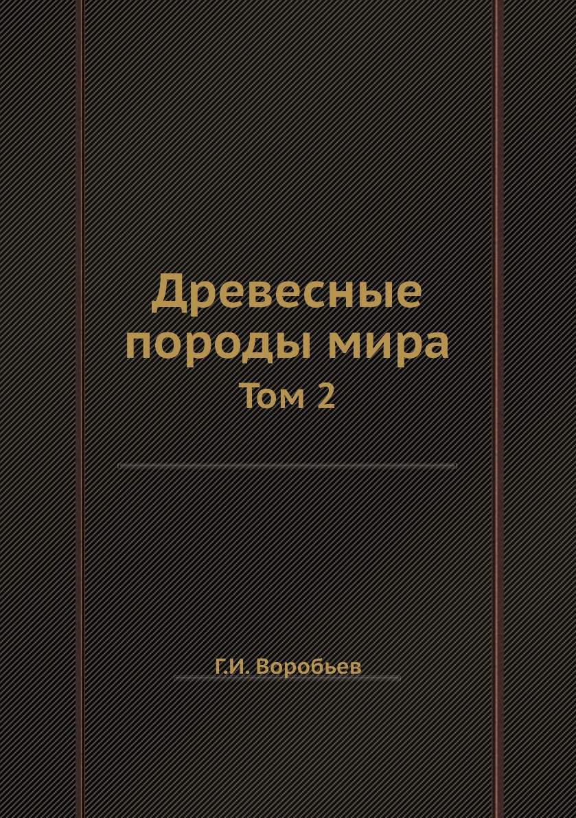 

Древесные породы мира. Том 2