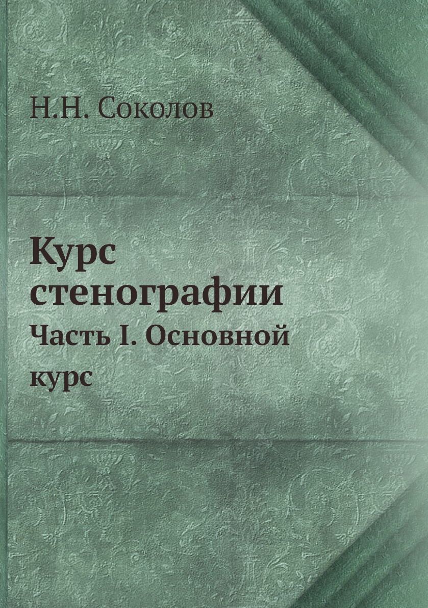 

Книга Курс стенографии. Часть I. Основной курс