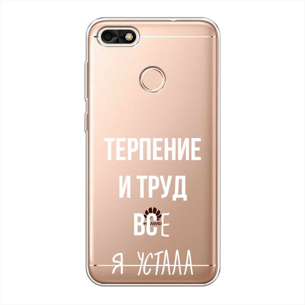 

Чехол Awog на Huawei Nova Lite (2017) "Все я устала", Белый;серый;прозрачный, 64750-6