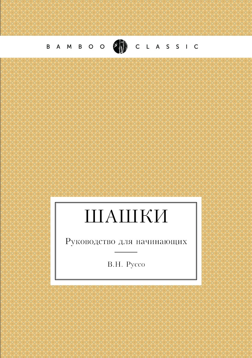 фото Книга шашки. руководство для начинающих ёё медиа