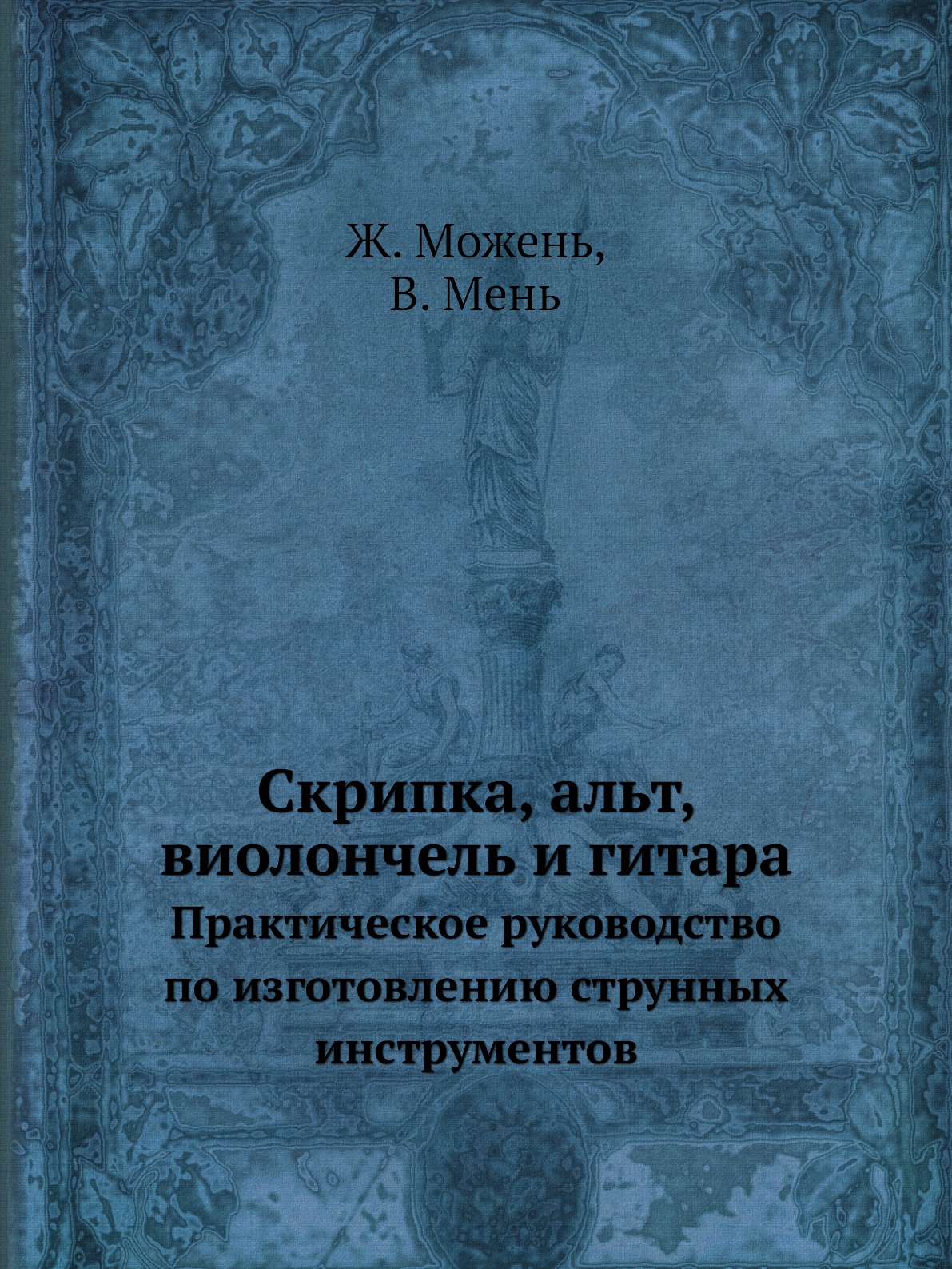 

Скрипка, альт, виолончель, контрабас и гитара. Практическое руководство по изгото...