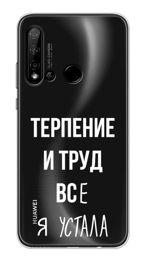 

Чехол Awog на Huawei Nova 5i "Все я устала", Белый;серый;прозрачный, 69850-6