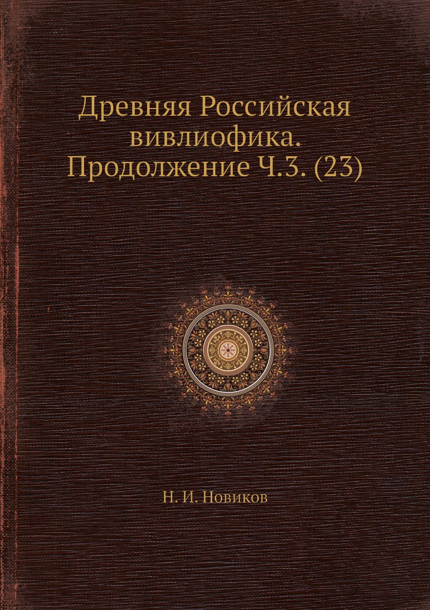 

Книга Древняя Российская вивлиофика. Продолжение Ч.3. (23)