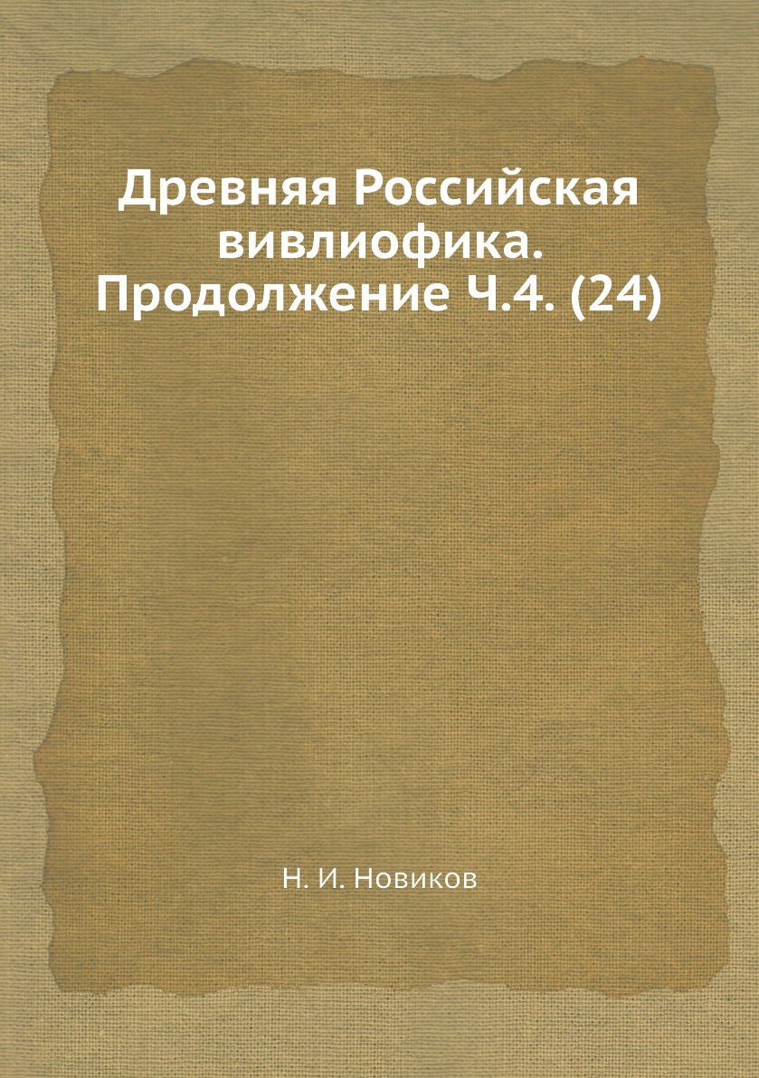 

Книга Древняя Российская вивлиофика. Продолжение Ч.4. (24)