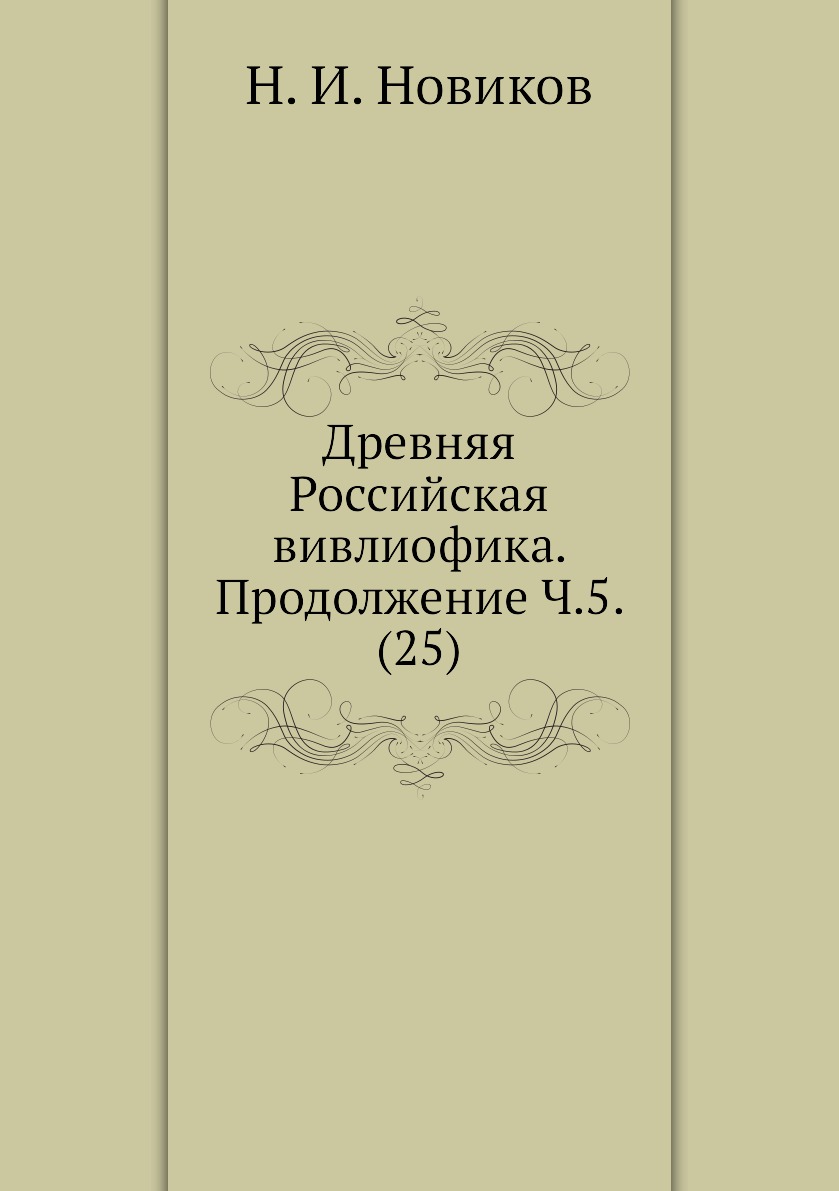 

Книга Древняя Российская вивлиофика. Продолжение Ч.5. (25)