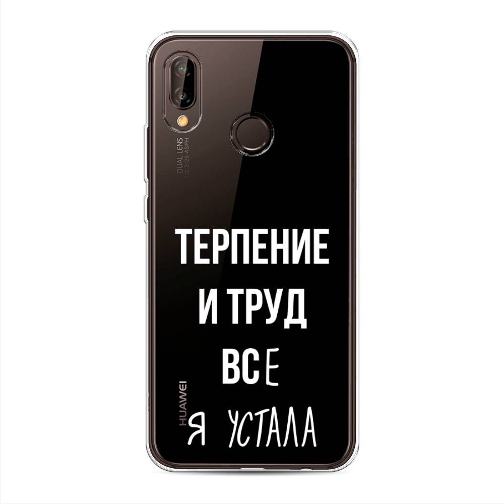 

Чехол Awog на Huawei Nova 3 "Все я устала", Белый;серый;прозрачный, 66150-6