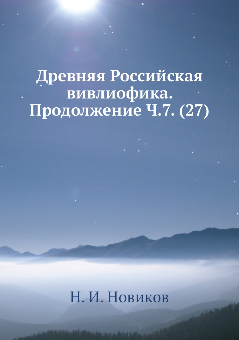 

Книга Древняя Российская вивлиофика. Продолжение Ч.7. (27)