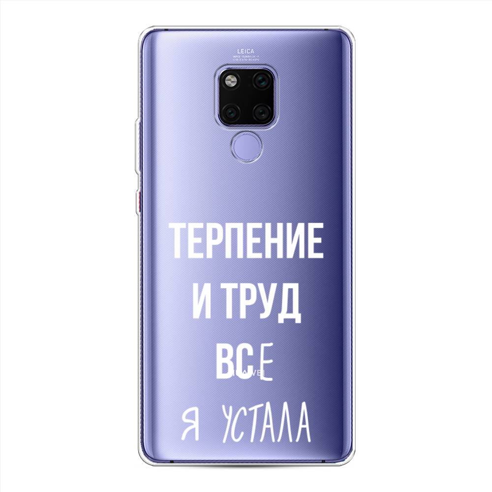 

Чехол Awog на Huawei Mate 20X "Все я устала", Белый;серый;прозрачный, 66950-6