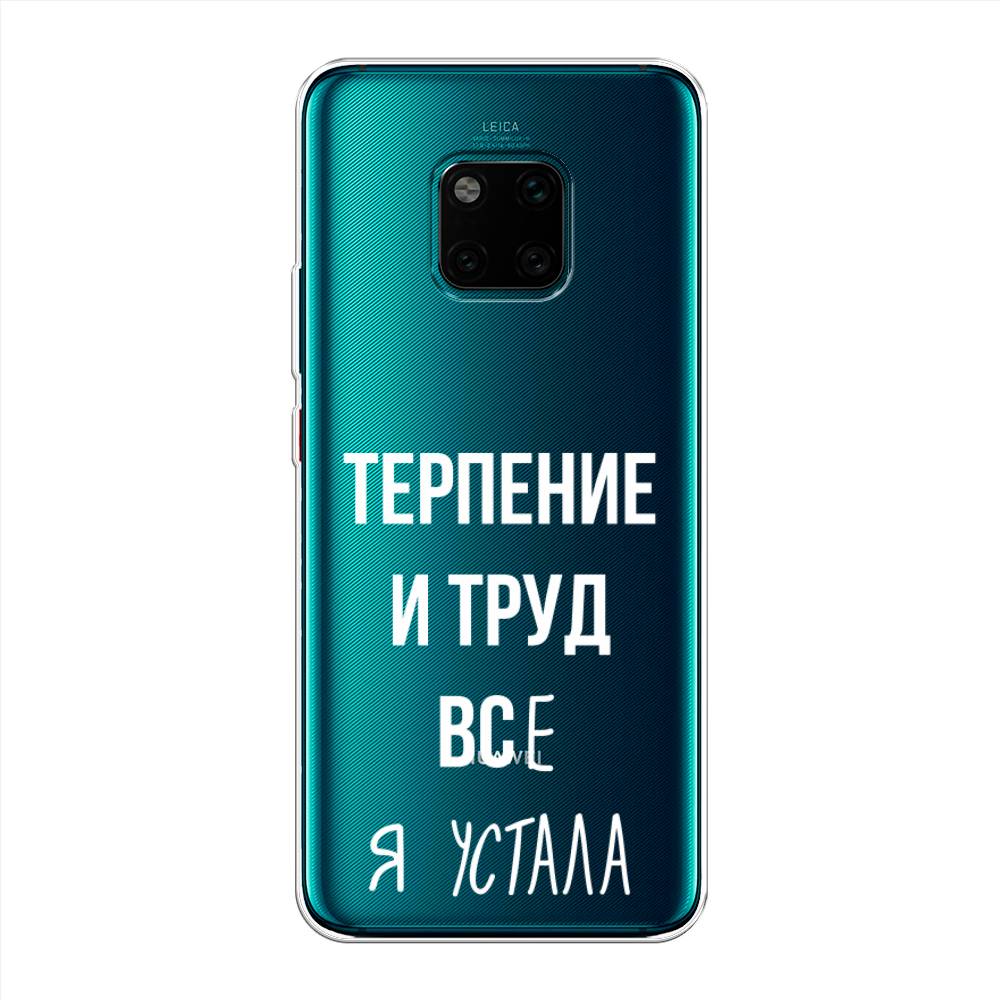 

Чехол Awog на Huawei Mate 20 Pro "Все я устала", Белый;серый;прозрачный, 67050-6