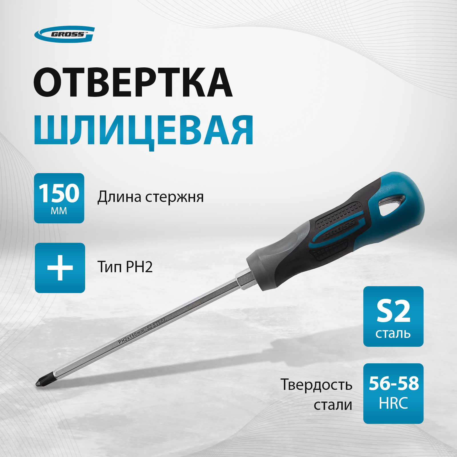 Крестовая отвертка GROSS 12145