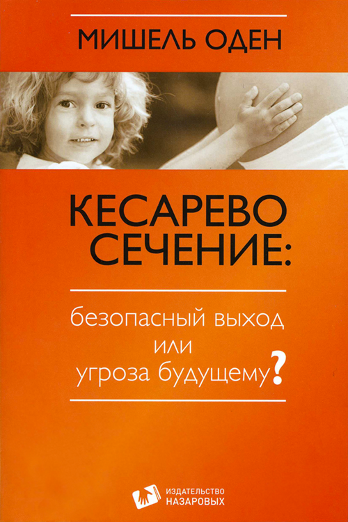 

Книга Кесарево сечение безопасный выход или угроза будущему