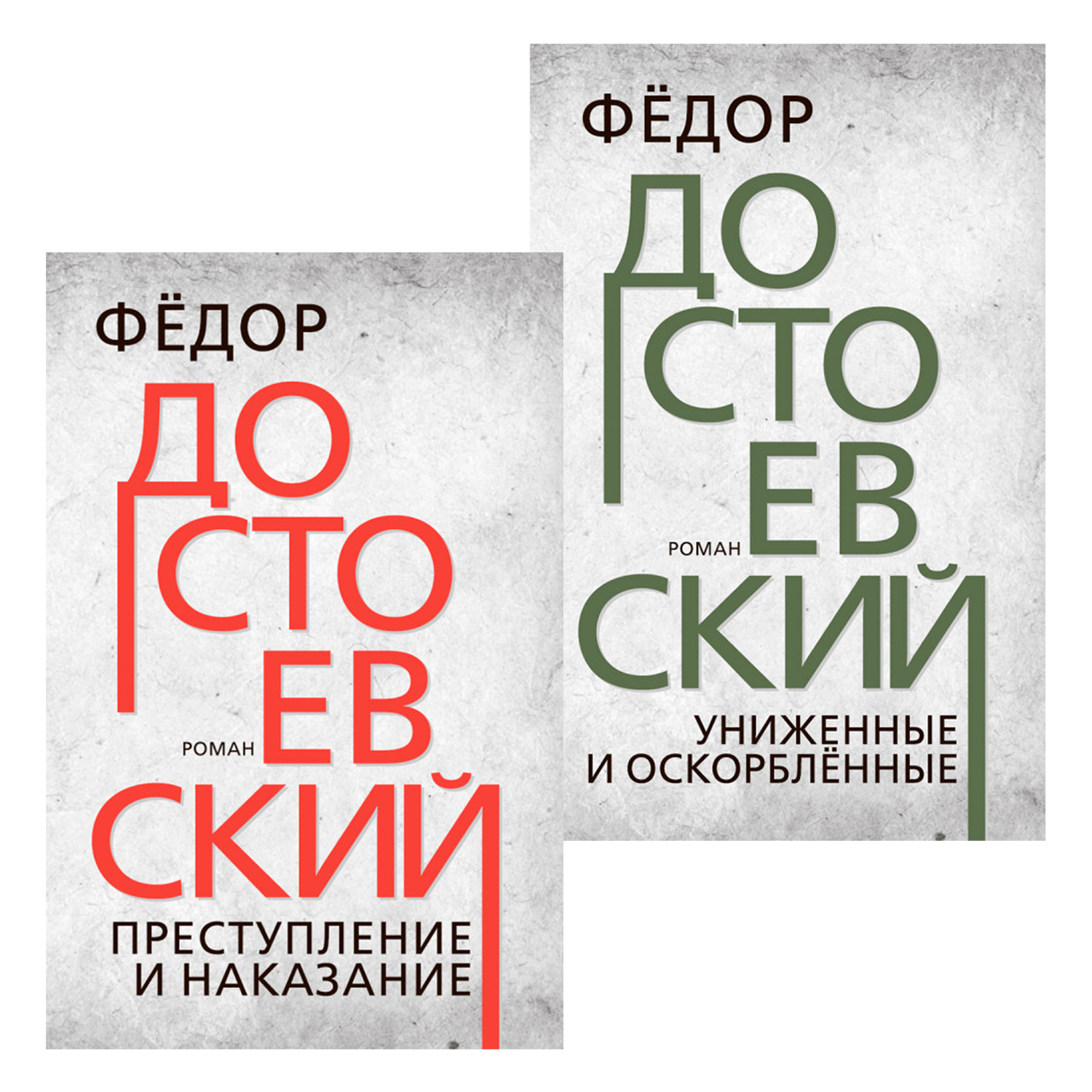

Комплект книг Преступление и наказание + Униженные и оскорблённые